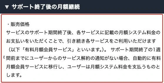 サポート終了前の解約通知と月額会員への自動移行の条件