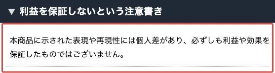 利益や効果を保証しないと記載された商品の注意書き