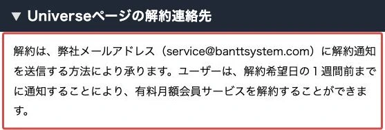 Universeの解約方法に記載されたbanttsystem.comのメールアドレス