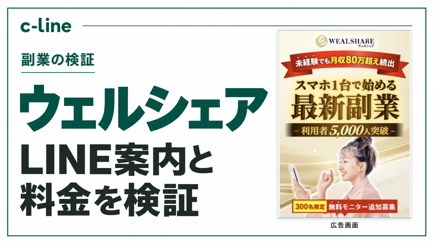 白と深緑の見出しでウェルシェアのLINE案内と料金を検証し、右側に対象の広告画面を配置したアイキャッチ