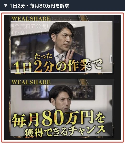 ウェルシェアのLINEにある1日2分と毎月80万円の訴求