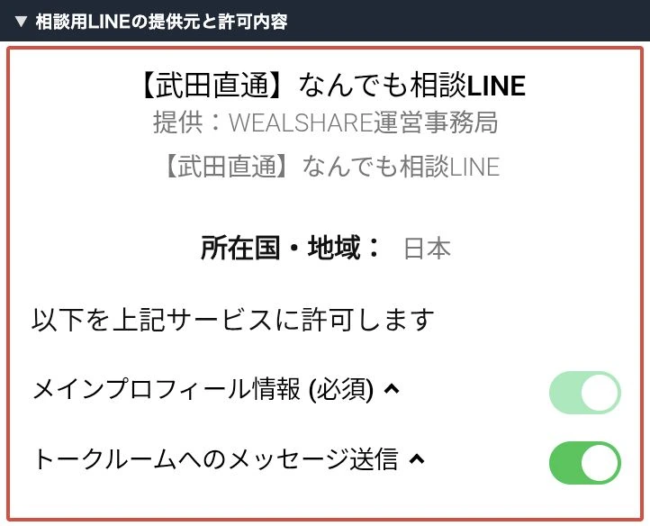 武田直通の相談LINEにある提供元と許可内容