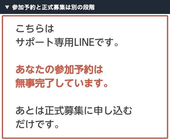 参加予約完了と正式募集への申し込みを伝えるLINE
