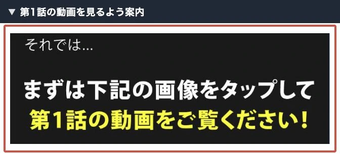 LINEで案内される第1話の動画視聴