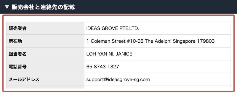 IDEAS GROVE PTE.LTD.の特商法表記