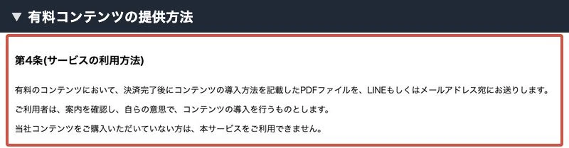 有料コンテンツ購入後の提供方法を記した会社規約