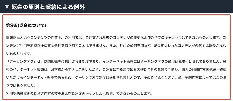 注文のキャンセルと契約内容による例外を示す返金条項
