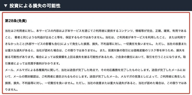 販売会社の規約にある投資による損失の説明
