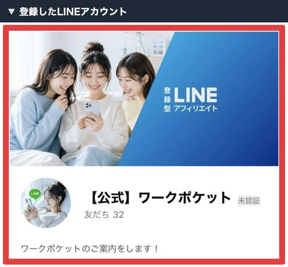 最初に追加した公式ワークポケットのアカウント