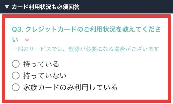 カードを持っているかどうかを必須回答として尋ねるアンケート