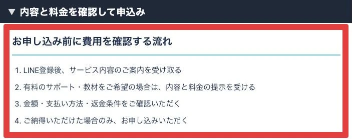 料金や返金条件を確認したうえで申し込むという運営の案内