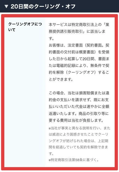 20日間のクーリングオフと代金返還についての公式表示