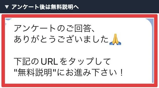 アンケート回答後に無料説明へ進むよう案内されたメッセージ