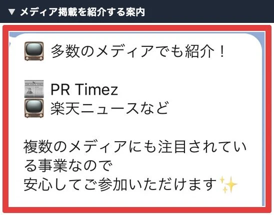 LINEで複数メディアへの掲載を紹介しているメッセージ
