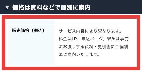 販売価格はサービス内容ごとに資料や見積書で案内するという記載