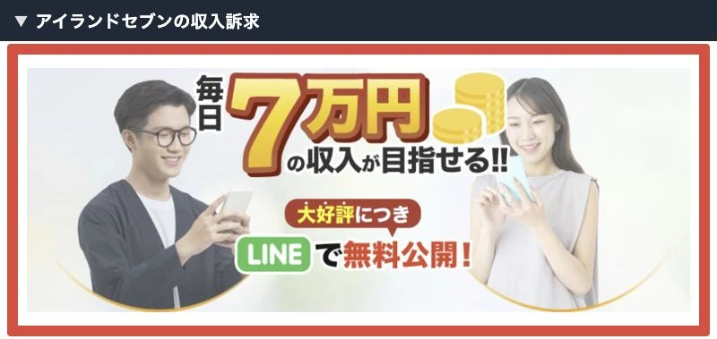 アイランドセブンが毎日7万円の収入を目指せるとしてLINEで無料公開すると案内