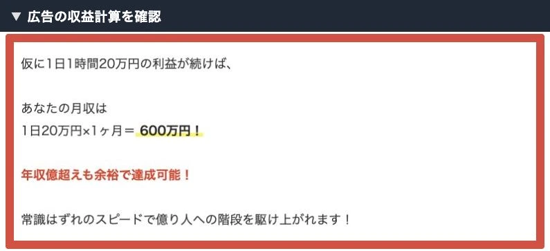 月600万円の計算例と年収1億円超えを目指せるという販売側の説明