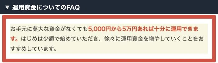 ゴールドのFAQで5000円から5万円あれば運用できると説明する箇所