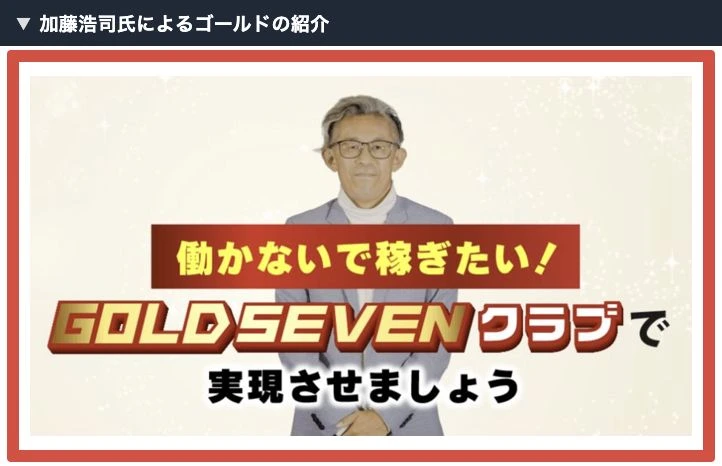 加藤浩司氏が働かないで稼ぎたいという言葉とともにGOLD SEVENクラブを紹介