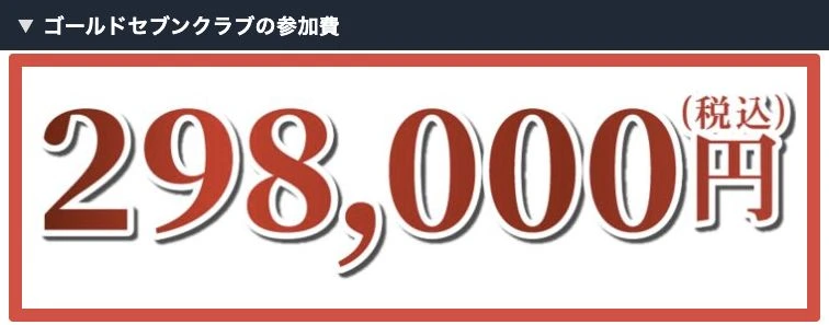 ゴールドセブンクラブの参加費が税込298000円と表示されている