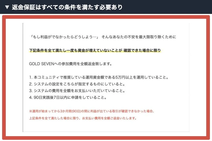 ゴールドの返金保証が5万円以上の運用、指定設定、全額支払い、90日後7日以内の申請を条件としている